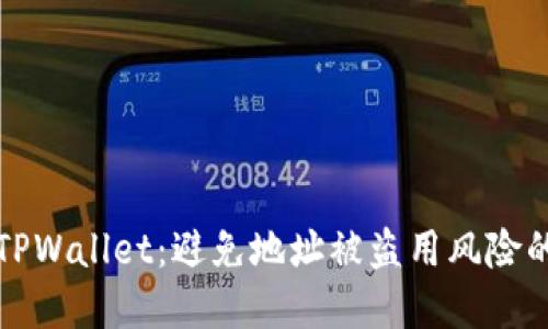 保护你的TPWallet：避免地址被盗用风险的实用指南