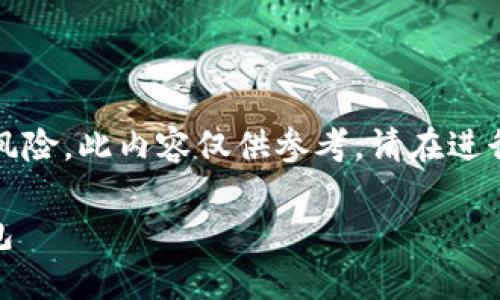 提示：由于涉及到金融内容和下载软件的风险，此内容仅供参考，请在进行相关操作前做好必要的研究和谨慎对待。

如何在电脑上安全地下载和使用USDT钱包