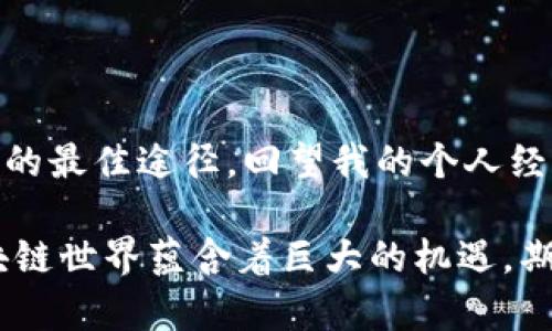 关于tpwallet互转BNB一直在“确认中”的问题，下面将详细描述可能的原因以及解决方案。这里包括了个人的观点和经历，希望能帮助到你。

什么是TPWallet？

TPWallet是一个多链数字货币钱包，支持多种加密货币的管理和交易。它的设计非常友好，适合新手和老手用户使用。TPWallet以其安全性和便利性受到很多加密货币爱好者的喜爱，可以进行充值、提现和互转等操作。

BNB是什么？

BNB（Binance Coin）是币安交易所发行的一种加密货币。最初，它作为交易手续费的折扣工具推出，但随着币安生态系统的快速发展，BNB的用途已扩展至多种领域，包括支付、投资等。BNB也是进行交易及参与各种DeFi项目的重要资产之一。

为何BNB互转会一直在确认中？

在使用TPWallet进行BNB的互转时，出现“一直在确认中”的情况，这可能由以下几种原因造成：

ul
    listrong网络拥堵：/strong如果在交易高峰期，网络中的交易请求会非常多，这导致每一笔交易都需要等待更长的时间才能被确认。/li
    listrong矿工费用设置过低：/strong如果你在交易时设置的矿工费用太低，矿工可能会优先处理那些费用较高的交易，导致你的交易长时间未确认。/li
    listrong钱包故障：/strong某些情况下，钱包可能会出现故障，导致交易无法得到及时确认，建议检查官方渠道是否有维护公告。/li
/ul

如何解决BNB互转一直在确认中的问题？

为了解决这个问题，可以尝试以下几种方案：

ul
    listrong耐心等待：/strong因为有时候只是网络拥堵，待一段时间后交易可能就会被确认，这往往是最简单且直接的方法。/li
    listrong检查网络状态：/strong使用区块浏览器查看你的交易是否仍在待处理状态。如果已经进入确认状态，则可以等待；如果交易一直未确认，建议联系钱包客服或社区以寻求帮助。/li
    listrong提升矿工费用：/strong若你已经发现交易在较长时间内无进展，可以尝试向交易设置中调整矿工费用，增加到一个合理的水平（如0.001 BNB等）以提高交易被确认的优先级。/li
/ul

我小时候也曾经历过类似的事情

回想起我第一次接触区块链技术时，也曾遇到过交易一直在“确认中”的情况。当时我对这些技术不够熟悉，看到等待的时间一长就心急如焚。这种情绪其实不仅仅来自于个人的投资焦虑，更从某种程度上反映了我对区块链、对未来的期待与不安。那时候，我的资金被暂时锁定在区块链的深处，无法动用。后来我学会了耐心和观察，慢慢地我明白，区块链技术是在变化中找到稳定和安全的。

关于社区的建议和帮助

除了上述的解决方法，在区块链和加密货币的世界中，社区的力量不可小觑。在我的经历中，加入一些区块链相关的论坛和交流群组，不仅让我迅速了解到了最新的技术动态与趋势，还从中获得了许多解决问题的方案。有时候，单打独斗很难应对棘手的技术问题，通过与其他人的交流和合作，可以大大缩短寻找解决方案的时间。

例如，在一些特定的社交媒体平台上，许多经验丰富的用户愿意分享他们的解决方案和应对技巧。如果你发现自己的BNB互转一直处于确认状态，不妨向这些社区求助，往往会收获意想不到的答案。

总结

在使用TPWallet进行BNB互转时，遭遇确认中一直未结算的问题，毋庸置疑是让人感到焦虑的。在这种时候，保持冷静、了解原因、查看网络状态和寻求社区的帮助，往往是解决问题的最佳途径。回望我的个人经历，这让我更加明白了在快速发展的区块链世界中，耐心和学习是最重要的品质。

希望以上内容能帮助你更好地理解BNB的互转过程，解决你在使用TPWallet时遇到的问题。无论是在操作中遇到挫折，还是在学习中发现新知，都是我们成长的一部分。未来的区块链世界蕴含着巨大的机遇，期待我们都能把握这些机会。