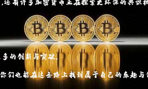   如何使用TPWallet进行BTC测试网体验：全面教程与实用指南 / 
 guanjianci TPWallet, BTC测试网, 加密货币 /guanjianci 

引言：探索加密货币的奇妙世界

在这个数字经济快速发展的时代，加密货币已经成为我们生活中不可或缺的一部分。作为一个对未来充满憧憬的年轻人，我从小就对钱的流通和价值产生了极大的兴趣。每当看到新闻中提到比特币、以太坊等数字资产时，我总是迫不及待地想去了解它们的运作原理。今天，我想和大家分享的是如何使用TPWallet进行BTC测试网体验的教程，希望能够帮助那些和我一样对加密货币充满热情的朋友们。

什么是TPWallet？

TPWallet是一款功能强大的数字资产钱包，致力于为用户提供安全、便捷的加密货币管理服务。它支持多种主流币种及其测试网，例如比特币（BTC）和以太坊（ETH）。TPWallet的出现让我们能够更轻松地管理和交易我们的数字资产。

在我接触TPWallet的过程中，我深刻感受到其简洁直观的用户界面，无论是技术小白还是资深玩家，都能自由地进行操作。

为什么要使用BTC测试网？

很多朋友可能会问，为什么我们要使用BTC测试网呢？其实，BTC测试网是比特币网络的一个实验性版本，它允许开发者和用户在没有真实资金风险的情况下测试各种交易和功能。正所谓“实践是检验真理的唯一标准”，在测试网中，用户可以充分了解比特币的工作机制，为以后在主网中的操作打下良好的基础。

回想起我第一次尝试在BTC测试网上进行交易时，那种新鲜和紧张的感觉至今仍然历历在目。那时，我对每一步都充满了期待，又有些忐忑。通过不断地尝试，我逐渐掌握了其中的技巧，真的很想和大家分享这段经历。

准备工作：下载TPWallet并注册账户

在开始之前，我们需要一些准备工作。首先，你需要下载TPWallet应用。无论你是iOS用户还是Android用户，都可以在相应的应用商店中找到这款钱包。在我的使用过程中，TPWallet的下载和安装过程都非常流畅，不会造成用户的烦恼。

接下来，你需要创建一个TPWallet账户。这个过程很简单。只需按照提示输入相关信息，然后设定一个强密码。这里我想提醒大家，在设置密码时，一定要确保它的复杂性和唯一性，保护你的数字资产是我们的首要任务。

如何连接到BTC测试网

成功创建账号后，我们就可以连接到BTC测试网了。首先，打开TPWallet应用，找到“网络”或“设置”选项，选择“切换网路”，然后选择BTC测试网。完成后，你的TPWallet将重启并连接到测试网。

在这个阶段，我想起我的一个朋友，他曾经因为没有正确连接测试网而损失了很多时间。于是，我提醒他在连接之前，务必要仔细核对相关的网络设置，确保无误。

获取测试币：如何在BTC测试网中进行交易

连接到BTC测试网后，第一件事就是获取一些测试币。在此，我们可以通过“水龙头”（Faucet）网站来获取免费的BTC测试币。这类网站通常会提供一些简单的任务，例如输入你的钱包地址或完成一些验证，然后便会将测试币发送到你的钱包中。

这个过程让我想起了我上大学时的一次“抢红包”活动。每当成功获得红包时，我的心中都会激动不已。那种从零开始逐步拥有的成就感，至今难以忘怀。而在BTC测试网上获取测试币同样让我满怀期待。

进行交易：发送和接收测试币

拥有测试币后，你可以开始体验发送和接收交易了。在TPWallet中，选择“发送”选项，输入接收方的钱包地址和发送的测试币数量。确认无误后，点击“发送”。几秒钟后，交易就会在测试网上完成，尽管这并不涉及真实资产，但那种成就感和满足感依然让我心潮澎湃。

在这个过程中，我还记得自己曾经在租房时，第一次体验网上支付租金的感觉，那种通过电子钱包快捷、方便的体验也让我对未来的支付方式充满期待。

查看交易记录：如何确认交易状态

在TPWallet应用中，你可以随时查看交易记录。点击“交易记录”选项，就能看到你所有的交易信息，包括交易时间、交易金额和状态等。这样不仅让我们对自己的资金流动有清晰的认识，也能帮助我们及时发现可能出现的问题。

我特别喜欢这项功能，因为它让我有一种“掌控全局”的感觉。就像当年做项目时，时常要回顾自己的进度，确保每一步都走在正轨上。这是一种负责任的态度，也是成功的重要基石。

安全提示：保护你的钱包和资产

在享受BTC测试网的乐趣时，安全也是我们必须时刻关注的话题。为了保护你的TPWallet和数字资产，我建议你采取以下几点措施：

1. **定期备份**：随时备份你的钱包信息和私钥，确保丢失时可以恢复。
2. **启用双重认证**：如TPWallet支持双重认证，务必启用，增加账户的安全性。
3. **保持软件更新**：定期检查TPWallet的更新，确保使用最新版本，防止潜在漏洞。

环境友好与区块链的未来

近些年来，随着区块链技术的快速发展，我也开始重视其对环境的影响。虽然我一直对加密货币充满热情，但同时我也很关注它的可持续性。在我的学习过程中，我发现除了比特币，还有许多加密货币正在探索更环保的共识机制，比如以太坊的转型。

这让我想起我小时候对自然环境的热爱，影响了我现在对科技的态度。我们需要珍惜我们的地球，并努力推动科技与生态环境和谐共处。

结语：拥抱数字未来，创造无尽可能

通过这份TPWallet使用BTC测试网的全面教程，我希望能够帮助大家更好地了解和参与这个充满机会和挑战的领域。加密货币的未来是光明的，随着技术的进步，我们能够实现更多的创新与突破。

最后，我想说的是，无论你在这个领域是新手还是老手，保持好奇心和学习的热情都是至关重要的。在我的加密货币旅程中，我不断探索、不断总结，收获了无数的惊喜与感动。希望你们也能在这条路上找到属于自己的乐趣与价值。让我们一起拥抱数字的未来，创造出无尽的可能！