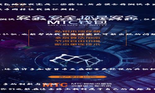   如何使用TPWallet进行BTC测试网体验：全面教程与实用指南 / 
 guanjianci TPWallet, BTC测试网, 加密货币 /guanjianci 

引言：探索加密货币的奇妙世界

在这个数字经济快速发展的时代，加密货币已经成为我们生活中不可或缺的一部分。作为一个对未来充满憧憬的年轻人，我从小就对钱的流通和价值产生了极大的兴趣。每当看到新闻中提到比特币、以太坊等数字资产时，我总是迫不及待地想去了解它们的运作原理。今天，我想和大家分享的是如何使用TPWallet进行BTC测试网体验的教程，希望能够帮助那些和我一样对加密货币充满热情的朋友们。

什么是TPWallet？

TPWallet是一款功能强大的数字资产钱包，致力于为用户提供安全、便捷的加密货币管理服务。它支持多种主流币种及其测试网，例如比特币（BTC）和以太坊（ETH）。TPWallet的出现让我们能够更轻松地管理和交易我们的数字资产。

在我接触TPWallet的过程中，我深刻感受到其简洁直观的用户界面，无论是技术小白还是资深玩家，都能自由地进行操作。

为什么要使用BTC测试网？

很多朋友可能会问，为什么我们要使用BTC测试网呢？其实，BTC测试网是比特币网络的一个实验性版本，它允许开发者和用户在没有真实资金风险的情况下测试各种交易和功能。正所谓“实践是检验真理的唯一标准”，在测试网中，用户可以充分了解比特币的工作机制，为以后在主网中的操作打下良好的基础。

回想起我第一次尝试在BTC测试网上进行交易时，那种新鲜和紧张的感觉至今仍然历历在目。那时，我对每一步都充满了期待，又有些忐忑。通过不断地尝试，我逐渐掌握了其中的技巧，真的很想和大家分享这段经历。

准备工作：下载TPWallet并注册账户

在开始之前，我们需要一些准备工作。首先，你需要下载TPWallet应用。无论你是iOS用户还是Android用户，都可以在相应的应用商店中找到这款钱包。在我的使用过程中，TPWallet的下载和安装过程都非常流畅，不会造成用户的烦恼。

接下来，你需要创建一个TPWallet账户。这个过程很简单。只需按照提示输入相关信息，然后设定一个强密码。这里我想提醒大家，在设置密码时，一定要确保它的复杂性和唯一性，保护你的数字资产是我们的首要任务。

如何连接到BTC测试网

成功创建账号后，我们就可以连接到BTC测试网了。首先，打开TPWallet应用，找到“网络”或“设置”选项，选择“切换网路”，然后选择BTC测试网。完成后，你的TPWallet将重启并连接到测试网。

在这个阶段，我想起我的一个朋友，他曾经因为没有正确连接测试网而损失了很多时间。于是，我提醒他在连接之前，务必要仔细核对相关的网络设置，确保无误。

获取测试币：如何在BTC测试网中进行交易

连接到BTC测试网后，第一件事就是获取一些测试币。在此，我们可以通过“水龙头”（Faucet）网站来获取免费的BTC测试币。这类网站通常会提供一些简单的任务，例如输入你的钱包地址或完成一些验证，然后便会将测试币发送到你的钱包中。

这个过程让我想起了我上大学时的一次“抢红包”活动。每当成功获得红包时，我的心中都会激动不已。那种从零开始逐步拥有的成就感，至今难以忘怀。而在BTC测试网上获取测试币同样让我满怀期待。

进行交易：发送和接收测试币

拥有测试币后，你可以开始体验发送和接收交易了。在TPWallet中，选择“发送”选项，输入接收方的钱包地址和发送的测试币数量。确认无误后，点击“发送”。几秒钟后，交易就会在测试网上完成，尽管这并不涉及真实资产，但那种成就感和满足感依然让我心潮澎湃。

在这个过程中，我还记得自己曾经在租房时，第一次体验网上支付租金的感觉，那种通过电子钱包快捷、方便的体验也让我对未来的支付方式充满期待。

查看交易记录：如何确认交易状态

在TPWallet应用中，你可以随时查看交易记录。点击“交易记录”选项，就能看到你所有的交易信息，包括交易时间、交易金额和状态等。这样不仅让我们对自己的资金流动有清晰的认识，也能帮助我们及时发现可能出现的问题。

我特别喜欢这项功能，因为它让我有一种“掌控全局”的感觉。就像当年做项目时，时常要回顾自己的进度，确保每一步都走在正轨上。这是一种负责任的态度，也是成功的重要基石。

安全提示：保护你的钱包和资产

在享受BTC测试网的乐趣时，安全也是我们必须时刻关注的话题。为了保护你的TPWallet和数字资产，我建议你采取以下几点措施：

1. **定期备份**：随时备份你的钱包信息和私钥，确保丢失时可以恢复。
2. **启用双重认证**：如TPWallet支持双重认证，务必启用，增加账户的安全性。
3. **保持软件更新**：定期检查TPWallet的更新，确保使用最新版本，防止潜在漏洞。

环境友好与区块链的未来

近些年来，随着区块链技术的快速发展，我也开始重视其对环境的影响。虽然我一直对加密货币充满热情，但同时我也很关注它的可持续性。在我的学习过程中，我发现除了比特币，还有许多加密货币正在探索更环保的共识机制，比如以太坊的转型。

这让我想起我小时候对自然环境的热爱，影响了我现在对科技的态度。我们需要珍惜我们的地球，并努力推动科技与生态环境和谐共处。

结语：拥抱数字未来，创造无尽可能

通过这份TPWallet使用BTC测试网的全面教程，我希望能够帮助大家更好地了解和参与这个充满机会和挑战的领域。加密货币的未来是光明的，随着技术的进步，我们能够实现更多的创新与突破。

最后，我想说的是，无论你在这个领域是新手还是老手，保持好奇心和学习的热情都是至关重要的。在我的加密货币旅程中，我不断探索、不断总结，收获了无数的惊喜与感动。希望你们也能在这条路上找到属于自己的乐趣与价值。让我们一起拥抱数字的未来，创造出无尽的可能！