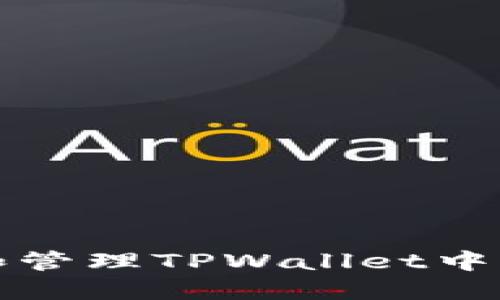 如何识别和管理TPWallet中的不明资产