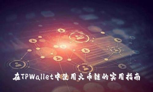 在TPWallet中使用火币链的实用指南
