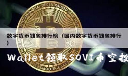 如何通过TP Wallet领取SOVI币空投的实用指南