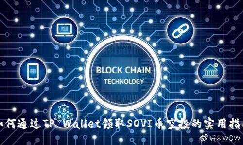 如何通过TP Wallet领取SOVI币空投的实用指南