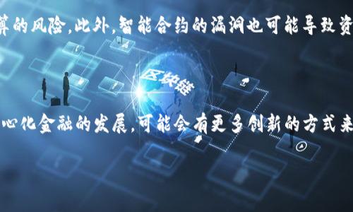 关于tpwallet是否能够进行网贷的问题，实际上需要一点背景知识。tpwallet是一个专注于数字资产的钱包，主要用于存储和管理加密货币。它通常不提供传统意义上的贷款服务，因为其主要功能是资产管理。而网贷通常涉及传统金融领域的借贷活动。

不过，如果你在问tpwallet是否可以通过其平台进行某种形式的借贷或类似服务，目前主流的加密钱包都不提供直接的借贷服务。相反，一些去中心化金融（DeFi）平台则允许用户通过加密货币进行借贷。

### 1. tpwallet的基本功能
tpwallet本质上是一个数字资产管理工具，支持多种加密货币的存储和转账。用户可以轻松管理他们的资产，实现安全、高效的转账。然而，借贷则涉及到一个复杂的金融机制，通常需要贷款方和借款方之间的信任和合同，而这并不是tpwallet的设计目的。

### 2. DeFi与借贷
去中心化金融（DeFi）如何运作
去中心化金融是基于区块链技术，允许用户不需通过传统金融机构进行借贷。用户可以将他们的加密资产抵押，以获得贷款。使用这类平台，用户不仅可以借款，还可以通过提供流动性获得收益。

### 3. 使用tpwallet和DeFi平台的结合
如何在DeFi平台上借贷
如果你想利用tpwallet中的数字资产进行借贷，首先需要选择一个支持借贷功能的DeFi平台。许多DeFi平台支持以以太坊、稳定币（如USDC或DAI）等为抵押品的贷款。用户可以将自己的加密资产转入这些平台，然后根据平台的规则借入所需的资金。

### 4. 个人经验分享
我的投资与借贷旅程
我个人在接触数字货币时，对网贷的理解也经历了不少转变。起初，我以为只要有资产就可以在任何地方借到钱，但随着时间的推移，我意识到理解整个过程的重要性。在某次投资中，我尝试了DeFi借贷，虽然起初有些不安，但随着对平台的了解，我逐渐意识到其实这一方式也有其独特的魅力。

### 5. 风险与注意事项
参与DeFi借贷的风险
尽管DeFi借贷有许多好处，但同样也存在风险。例如，市场波动可能导致抵押品的价值迅速下降，借款人可能面临被强制清算的风险。此外，智能合约的漏洞也可能导致资金损失。因此，在参与之前，了解相关风险是非常重要的。

### 6. 结论
tpwallet与网贷的未来
总结来说，tpwallet作为一个数字资产钱包并不直接支持网贷，但通过结合DeFi平台，可以实现类似的功能。未来，随着去中心化金融的发展，可能会有更多创新的方式来进行借贷，但同时也要求用户具备更高的金融知识和风险意识。

希望以上信息可以帮助你更好地理解tpwallet与网贷的关系，以及如何利用DeFi平台进行数字资产的借贷。