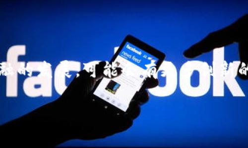 关于tpwallet是否能够进行网贷的问题，实际上需要一点背景知识。tpwallet是一个专注于数字资产的钱包，主要用于存储和管理加密货币。它通常不提供传统意义上的贷款服务，因为其主要功能是资产管理。而网贷通常涉及传统金融领域的借贷活动。

不过，如果你在问tpwallet是否可以通过其平台进行某种形式的借贷或类似服务，目前主流的加密钱包都不提供直接的借贷服务。相反，一些去中心化金融（DeFi）平台则允许用户通过加密货币进行借贷。

### 1. tpwallet的基本功能
tpwallet本质上是一个数字资产管理工具，支持多种加密货币的存储和转账。用户可以轻松管理他们的资产，实现安全、高效的转账。然而，借贷则涉及到一个复杂的金融机制，通常需要贷款方和借款方之间的信任和合同，而这并不是tpwallet的设计目的。

### 2. DeFi与借贷
去中心化金融（DeFi）如何运作
去中心化金融是基于区块链技术，允许用户不需通过传统金融机构进行借贷。用户可以将他们的加密资产抵押，以获得贷款。使用这类平台，用户不仅可以借款，还可以通过提供流动性获得收益。

### 3. 使用tpwallet和DeFi平台的结合
如何在DeFi平台上借贷
如果你想利用tpwallet中的数字资产进行借贷，首先需要选择一个支持借贷功能的DeFi平台。许多DeFi平台支持以以太坊、稳定币（如USDC或DAI）等为抵押品的贷款。用户可以将自己的加密资产转入这些平台，然后根据平台的规则借入所需的资金。

### 4. 个人经验分享
我的投资与借贷旅程
我个人在接触数字货币时，对网贷的理解也经历了不少转变。起初，我以为只要有资产就可以在任何地方借到钱，但随着时间的推移，我意识到理解整个过程的重要性。在某次投资中，我尝试了DeFi借贷，虽然起初有些不安，但随着对平台的了解，我逐渐意识到其实这一方式也有其独特的魅力。

### 5. 风险与注意事项
参与DeFi借贷的风险
尽管DeFi借贷有许多好处，但同样也存在风险。例如，市场波动可能导致抵押品的价值迅速下降，借款人可能面临被强制清算的风险。此外，智能合约的漏洞也可能导致资金损失。因此，在参与之前，了解相关风险是非常重要的。

### 6. 结论
tpwallet与网贷的未来
总结来说，tpwallet作为一个数字资产钱包并不直接支持网贷，但通过结合DeFi平台，可以实现类似的功能。未来，随着去中心化金融的发展，可能会有更多创新的方式来进行借贷，但同时也要求用户具备更高的金融知识和风险意识。

希望以上信息可以帮助你更好地理解tpwallet与网贷的关系，以及如何利用DeFi平台进行数字资产的借贷。