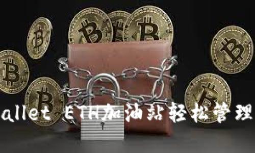 如何通过TPWallet ETH加油站轻松管理你的数字资产