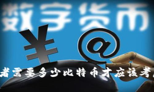 普通投资者需要多少比特币才应该考虑冷钱包？