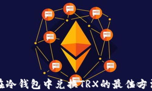
在冷钱包中兑换TRX的最佳方法