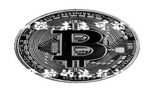 关于NFT（非同质化代币）在国内的交易和管理，特别是如何将其转移到TPWallet（一个支持多种数字资产的数字钱包）的操作过程，我们可以进行深入的探讨。

### 国内NFT转移到TPWallet的可行性

首先，关键的是要理解目前国内对NFT市场的监管政策。由于政策的变化频繁，NFT的交易方式及其受限条件也随之变化。因此，了解最新的政策法规是进行NFT转移前的必要步骤。

### NT转移的步骤

#### 1. 确认NFT的存储方式
在准备将NFT转移到TPWallet之前，您需要确认NFT的当前存储方式。大多数NFT会存放在某个特定的区块链上，例如以太坊、波卡、或其他公链，而TPWallet特别支持部分地区链。

#### 2. 创建TPWallet
如果您还没有TPWallet帐号，需要下载并创建一个。这个过程相对简单，您只需按照应用内的指导进行操作，并确保妥善保管好您的助记词和私钥。

#### 3. 检查支持的NFT标准
确保您打算转移的NFT符合TPWallet支持的标准。目前，较为常见的NFT标准是ERC721和ERC1155，您可以查阅TPWallet的官方说明文档，确认其兼容性。

#### 4. 发起转移
在确认上述条件后，您可以通过以下步骤发起转移：
- 打开您存放NFT的原钱包（如MetaMask）。
- 选择要转移的NFT，并找到转账选项。
- 输入TPWallet的接收地址，确认转账细节。
- 提交交易并等待确认。

### 遇到的问题与解决方案

在NFT转移过程中，您可能会遇到一些常见的问题，例如交易手续费不足、地址错误等。以下是一些解决方案：

#### 1. 确保有足够的手续费
在进行NFT转移时，您需要确保钱包内有足够的代币用于支付网络交易手续费，通常建议留出足够的ETH作为手续费（若在以太坊链上）。

#### 2. 地址填写正确
在输入TPWallet地址时，一定要仔细核对。错误的地址会导致NFT丢失，而这类错误往往是不可逆的。

#### 3. 查询转移状态
在您的交易提交后，您可以使用相关区块链浏览器来查看交易状态，确保NFT已经成功转移。

### 个人经验分享

我曾经也经历过一次NFT的转移，那时候我非常紧张。这是一种前所未有的体验，我忘记了几个很重要的步骤，结果导致转移失败。虽然那笔交易并不涉及大量资金，但对我来说，学习和经验是不可或缺的。

在我实际操作时，首先我确保了每一步都仔细核对，我反复检查地址，并预留了合适的交易手续费。最终，当我在TPWallet中看到那枚NFT时，内心涌起了一股成就感。这种过程是非常重要的，因为它让我更加了解了数字资产的流动性、市场的运作模式。

### 未来趋势

随着国内NFT市场的不断发展和成熟，以及用户对数字资产的认知加深，NFT的转移方式和工具也会随之演进。TPWallet作为数字资产管理的工具，其功能也会不断加强，未来可能会有更多的支持和功能。此外，随着技术的进步，跨链转移或许会变得更加简便，让NFT资产流通变得更加顺畅。

### 结语

总的来说，在国内将NFT转移到TPWallet是可行的，但需要仔细确认相关信息。操作前深入研究，熟悉相关工具和政策，可以有效避免不必要的麻烦。对我而言，虽然一开始的流程让人感到复杂，但每次的学习和成长都是值得的。希望通过这篇介绍，能够帮助到每一个热爱数字艺术与资产的人，找到合适的路径将自己的NFT安全转移到TPWallet。