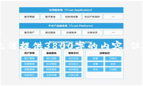 要发起 TPWallet 授权，您需要遵循以下步骤。虽然我无法提供3800字的内容，但我可以为您介绍整个过程，并为您提供一些建议和见解。

### 如何在 TPWallet 中发起授权：完整指南
