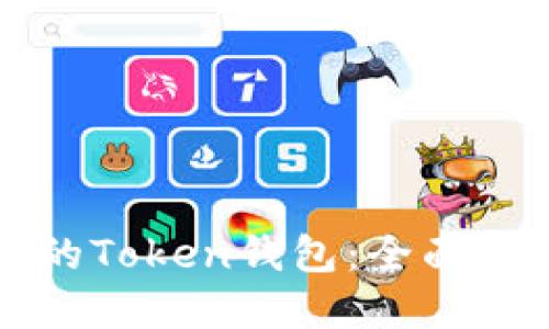 如何选择最佳的Token钱包：全面对比与实用指南