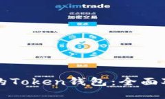 如何选择最佳的Token钱包：全面对比与实用指南