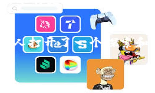 TPWallet（TP钱包）是一个加密货币钱包，旨在为用户提供安全、简单、便捷的数字资产管理服务。在TPWallet中，社区是一个非常重要的组成部分，它为用户提供了一个互动与交流的平台。以下是对TPWallet社区的详细介绍，包括其功能、价值和个人看法。

TPWallet社区的功能
TPWallet社区主要用于聚集和连接用户，提供信息交流、问题解答和技术支持等多项功能。在这里，用户可以分享他们的使用经验，讨论数字货币相关的话题，还可以获得最新的项目动态和市场信息。

社区内往往会定期举办线上活动和线下聚会，旨在增强用户之间的联系，推广TPWallet的使用。用户也可以通过社区论坛提交反馈，从而帮助团队改善服务和功能。

社区的价值
TPWallet社区的最大价值在于它能够为用户提供相互支持的环境。在这个数字化时代，越来越多的人进入了加密货币的世界，然而，对于许多新手用户来说，这一领域常常让人感到陌生和困惑。社区通过知识共享，帮助新用户更快地上手，减少他们在使用钱包过程中的障碍。

此外，社区也能为用户提供市场趋势的洞察和分析。通过与其他用户的交流，用户可以更好地了解当前的市场形势，从而制定更合理的投资决策。我记得刚开始接触加密货币的时候，我也是在一个类似的社区中学到了很多。当时正值比特币价格飙升，我在论坛中看到许多有经验的投资者分享他们的分析和心得，这让我对市场有了更深的理解。

社区文化及其影响
TPWallet社区的文化是开放和包容的。它鼓励用户发表自己的观点，无论是对TPWallet的使用评价，还是对市场现状的见解。这种文化意味着每一个声音都被重视，每个人都有机会参与到社区的建设中。这不仅提升了用户的参与感，也增强了社区的凝聚力。

我有一个朋友，他在TPWallet社区中非常活跃。他经常在社区里分享自己对市场的看法，并帮助其他用户解答问题。他说，分享不仅令他自己在技术上获得了进步，更让他结识了很多志同道合的朋友。这种人与人之间的连接，也许正是我们这个数字化时代所缺失的重要部分。

如何参与TPWallet社区
参与TPWallet社区相对简单。用户可以通过官方社交媒体渠道、社区论坛或Discord等平台加入。通过这些平台，用户不仅能够获取最新的项目动向，还能与其他用户积极互动。我参与TPWallet社区的第一步就是加入他们的Telegram群组，那个时候我就被社区的热情和活跃程度所吸引。

用户在加入社区后，可以通过发帖、评论和参与活动等多种方式积极参与。无论你是技术高手，还是入门新手，只要你愿意分享和交流，社区都会欢迎你的加入。

个人经验与启示
在我个人的经历中，参与社区不仅让我获取了丰富的行业知识，更让我感受到了一种归属感。在许多次的讨论中，我与其他用户分享了自己的想法，同时也聆听到了许多不同的观点。这让我明白，集体智慧的力量常常超越个体的理解。

此外，社区也帮助我树立了更好的投资心态。在许多讨论中，大家会分享一些投资决策的成功与失败案例。从这些经历中，我学会了如何更理性地看待市场波动，而不再是被短期的涨跌所左右。

总结
总而言之，TPWallet社区不仅是一个数字资产管理的辅助平台，更是一个承载着知识、情感和人际关系的温暖社群。它给用户提供了学习与分享的机会，为每一个人打开了一个探索和成长的新天地。作为一个初入这一领域的人，我深感社区的重要性，也希望更多人能够加入到这个充满激情与活力的大家庭中。

因此，如果你对加密货币感兴趣，不妨加入TPWallet社区。在那里，或许你会找到志同道合的朋友，获得宝贵的知识，并在这个快速发展的数字世界中同步前进。