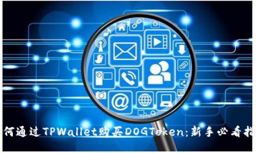 如何通过TPWallet购买DOGToken：新手必看指南