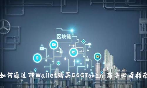 如何通过TPWallet购买DOGToken：新手必看指南