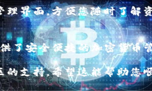 在 TPWallet 中添加 BCH（比特币现金）的方法如下：

步骤 1: 下载并安装 TPWallet
首先，确保您已在手机上下载并安装了 TPWallet。这款钱包同时支持多种加密货币，用户界面友好，非常适合新手和有经验的用户。

步骤 2: 创建或导入钱包
如果您是第一次使用 TPWallet，您需要创建一个新钱包。按照应用程序中的提示设置密码并备份助记词。确保将助记词保存在安全的地方，这样即使设备丢失，您也可以恢复钱包。如果您已经有一个钱包，可以直接导入。

步骤 3: 添加 BCH 地址
打开 TPWallet 后，前往钱包界面。点击“添加资产”或“添加代币”按钮。在资产列表中，您可以找到 BCH。点击它，然后确认添加。这将使 BCH 在您的钱包中显示出来。

步骤 4: 接收 BCH
添加资产后，点击 BCH，您将看到您的 BCH 地址。您可以通过复制该地址并将其发送给其他人，或者直接使用扫描二维码的方式来接收 BCH。确保您告知对方发送 BCH。

步骤 5: 管理与交易
在 TPWallet 中，您可以随时查看 BCH 的余额、交易记录，并且可以方便地发送和接收 BCH。管理界面，方便您随时了解资产状况。

总结
通过以上步骤，您已经成功将 BCH 添加到 TPWallet。TPWallet 作为一款优秀的钱包应用，提供了安全便捷的加密货币管理方案。无论是新手还是老手，都能从中受益。

如果您在使用过程中遇到问题，可以查看 TPWallet 的官方帮助文档，或在相关论坛中寻求社区的支持。希望这能帮助您顺利使用 BCH！