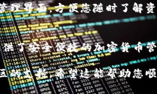 在 TPWallet 中添加 BCH（比特币现金）的方法如下：

步骤 1: 下载并安装 TPWallet
首先，确保您已在手机上下载并安装了 TPWallet。这款钱包同时支持多种加密货币，用户界面友好，非常适合新手和有经验的用户。

步骤 2: 创建或导入钱包
如果您是第一次使用 TPWallet，您需要创建一个新钱包。按照应用程序中的提示设置密码并备份助记词。确保将助记词保存在安全的地方，这样即使设备丢失，您也可以恢复钱包。如果您已经有一个钱包，可以直接导入。

步骤 3: 添加 BCH 地址
打开 TPWallet 后，前往钱包界面。点击“添加资产”或“添加代币”按钮。在资产列表中，您可以找到 BCH。点击它，然后确认添加。这将使 BCH 在您的钱包中显示出来。

步骤 4: 接收 BCH
添加资产后，点击 BCH，您将看到您的 BCH 地址。您可以通过复制该地址并将其发送给其他人，或者直接使用扫描二维码的方式来接收 BCH。确保您告知对方发送 BCH。

步骤 5: 管理与交易
在 TPWallet 中，您可以随时查看 BCH 的余额、交易记录，并且可以方便地发送和接收 BCH。管理界面，方便您随时了解资产状况。

总结
通过以上步骤，您已经成功将 BCH 添加到 TPWallet。TPWallet 作为一款优秀的钱包应用，提供了安全便捷的加密货币管理方案。无论是新手还是老手，都能从中受益。

如果您在使用过程中遇到问题，可以查看 TPWallet 的官方帮助文档，或在相关论坛中寻求社区的支持。希望这能帮助您顺利使用 BCH！