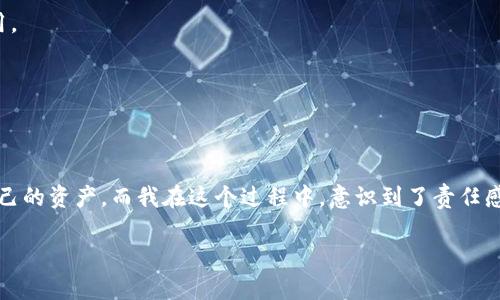   tpwallet导出助记词安全吗？使用中的风险与防护建议 / 
 guanjianci tpwallet, 助记词, 钱包安全 /guanjianci 

引言
在日益发展的区块链和加密货币世界中，数字资产的拥有者常常会面临安全性的问题。作为一种备份和恢复钱包的方式，助记词在其中扮演着至关重要的角色。然而，许多人对于如何安全地导出和管理助记词仍感到疑惑。今天，我们就来深入探讨一下“tpwallet导出助记词安全吗”这个问题，同时分享一些个人经验和用法。

什么是助记词？
助记词是一串由词语组成的短语，用于生成和恢复你的加密钱包，在许多加密货币钱包中都得到了广泛应用。它的目的是为了让用户能够方便地记住和恢复自己的钱包。例如，一组12个或者24个单词可以替代复杂的私钥，使得用户在使用中能更容易地管理自己的资产。很多时候，我也会想：如果小时候就有这样的工具，我的数字生活会不会更简单呢？

tpwallet 的安全性
tpwallet是一个广受欢迎的加密钱包，因其用户友好和功能强大而受到很多用户的青睐。在导出助记词时，用户需要了解几个主要的安全性因素：

h4未加密的助记词/h4
在某些情况下，专业程度较低的用户可能会以未加密的方式导出助记词。如果助记词以文本形式储存在不安全的环境中（例如邮件、社交媒体或是未加密的文件中），那么一旦这些信息被第三方获取，损失将是不可挽回的。

h4设备安全/h4
很多人使用手机或计算机来管理钱包，因此设备的安全性显得尤为重要。我的个人经验告诉我，确保设备上运行最新的安全软件、定期扫描病毒是保护钱包的重要步骤。另外，失去设备的风险也是需要考虑的，这时候一份安全的备份就显得格外重要。

h4网络环境/h4
网络安全同样是一个不可忽视的因素。在导出助记词时，尽量选择一个安全的网络环境，避免在公共Wi-Fi环境下进行此类操作，因这可能暴露用户的敏感信息。

导出助记词的步骤
在tpwallet中导出助记词的过程相对简单。以下是一个基本的步骤概览：
ol
li打开tpwallet应用，登录你的账号。/li
li进入“设置”选项，找到“导出助记词”功能。/li
li根据提示进行身份验证（如输入密码或指纹识别）。/li
li确保在安全环境下，点击导出助记词，复制并存储在安全的位置。/li
/ol
我在第一次导出助记词时，既紧张又兴奋。在心理上，我感觉着自己的资产在一瞬间得到了保护，但同时也意识到自己承担的责任。一旦助记词泄露，资产就会面临巨大的风险。

保护助记词的建议
为了确保你的助记词安全，以下是一些我总结的实用建议：

h4纸质备份/h4
将助记词手动写在纸上，放在安全的地方。这是最基本的保护措施。我记得我曾经帮助一位朋友这样做，他在一个保密的盒子里存放了自己的助记词，确保了安全。

h4多重备份/h4
考虑在不同的地点保存多份助记词的备份。在我小的时候，我的父母教会我“不要把所有的鸡蛋放在同一个篮子里”。这条智慧在数字资产管理中同样适用。

h4定期检查/h4
定期检查你的助记词是否仍然安全。如果你做过任何系统更新或切换设备，确保能在新环境中轻松访问你的助记词。

总结：助记词的双刃剑
助记词无疑是数字资产管理中不可或缺的一部分，它给用户带来了方便，也潜藏着风险。通过学习如何安全地导出和管理助记词，用户能够更好地保护自己的资产。而我在这个过程中，意识到了责任感和安全性的重要性。保护你的助记词就像保护你的财富一样重要，每一位用户都应该为自己的资产负责。

在这个瞬息万变的数字时代，安全和技术是相辅相成的。希望每位tpwallet用户都能在安全的环境中，安心管理自己的资产，做出明智的决策。