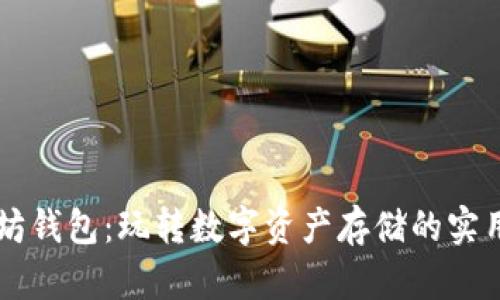 以太坊钱包：玩转数字资产存储的实用指南