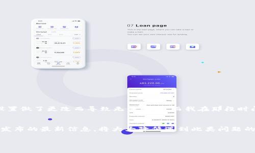 tpwallet怎么把币转不出去的原因及解决方案

tpwallet, 数字货币, 转账/guanjianci

在如今的数字货币世界，钱包的安全性和操作的顺畅性至关重要。最近，有许多用户反馈在使用 tpwallet 时出现了无法转出数字币的情况。这不仅让人困惑，也会引发对资产安全的忧虑。接下来，我将帮助大家理清这一问题，并提供一些解决方案。

什么是 tpwallet？
tpwallet 是一个数字货币钱包，支持多种币种的存储和管理。它的特点是安全、易用，对新手友好。然而，任何软件都可能会面临一些使用上的问题，尤其是在转账过程中的一些特殊情况。

无法转出币的常见原因
在使用 tpwallet 的过程中，用户可能会遇到多种导致无法转出币的情况。以下是几个常见的原因：
ul
    listrong网络问题：/strong转账需要网络的支持，如果网络不稳定，可能会导致转账失败。/li
    listrong币种设置错误：/strong在 wallet 中，不同币种可能需要不同的手续费用，如果设置不当，也可能无法转出。/li
    listrong安全设置：/strong为了保护用户的资产，某些钱包会启用额外的安全验证，比如双重认证，若未通过认证，将无法进行转账。/li
    listrong余额不足：/strong这听起来可能是最明显的原因，但有时用户并未意识到在转账时需要留出足够的余额以支付手续费。/li
    listrong交易限制：/strong有些钱包会对用户在一定时间内的转账数量进行限制，可能是为了防止洗钱等不法行为。/li
/ul

如何排查问题
面对无法转出的情况，不要慌张。首先，我们可以进行一些自检：
ul
    li确保网络连接正常，可以尝试重新连接 Wi-Fi 或移动网络，查看是否好转。/li
    li回顾一下最近是否更改过钱包的安全设置，比如启用了双重认证或更改了密码。/li
    li检查钱包余额，确保不止是转账金额，还有足够的手续费。/li
    li查看钱包界面，确认选择了正确的币种和收件地址。/li
/ul

具体解决步骤
如果经过初步排查后，问题仍未解决，用户可以按照以下步骤进行进一步处理：
ol
    listrong联系客服：/strong大部分钱包会有专门的客服团队，及时联系并清楚地描述自己的问题，通常能获得较快的响应和解决方案。/li
    listrong找社区帮助：/strong很多用户会在论坛、社交媒体上分享他们的解决经验，去相关社区寻找帮助可能会带来意想不到的收获。/li
    listrong更新钱包版本：/strong确保你的 tpwallet 是最新版本，老旧版本的功能可能会不完全，更新后再试试。/li
    listrong备份并重新安装：/strong如果问题依旧，可以选择备份钱包的私钥、助记词，然后卸载钱包并重新安装，重新设置后再进行转账。/li
/ol

我的个人经历
我自己也曾在使用数字货币钱包时遇到过无法转账的惨痛经历。那时候，我心情非常复杂，仿佛一块大石头压在了我的心头。经过一番排查发现，只是因为账户的安全设置做了更改而导致无法转出。而我在那段时间最担心的就是资产的安全问题。然而，当我找到客服并获得解决方案后，心里的石头终于落下了。这个过程让我明白了对数字资产安全性的不懈追求和必要性的理解。

总结
无法将币转出并不是罕见的问题，了解原因及解决办法至关重要。在使用 tpwallet 时，保持良好的使用习惯，定期检查钱包设置，确保网络正常，并时刻关注官方网站发布的最新信息，将大大降低遇到此类问题的风险。同时，在面对问题时也要保持冷静，逐步排查与处理。希望在未来的数字货币世界中，大家都能顺利、安全地管理和转移他们的资产。

通过这样的内容，相信大家在使用 tpwallet 时能够更加得心应手，不再为转账难题感到困惑。如果还有其他更深入的问题或其他功能需求，可以继续交流或探讨。