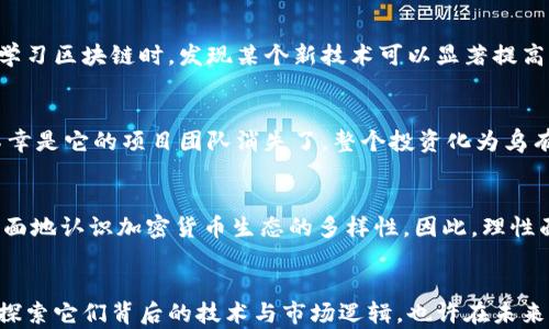 
为什么在TPWallet找不到的币却有价格？揭开加密货币市场的神秘面纱

关键词
加密货币, TPWallet, 市场价格/guanjianci

引言：币圈的神秘现象
在我的加密货币投资旅程中，时常会遭遇一些困惑的现象，比如，居然有一些在TPWallet等主流钱包里找不到的币，竟然依然在市场上有一定的价格。这让我感到好奇，也促使我更深入地研究这个话题。每当我看到朋友们讨论某个币种时，我总会想起当年我刚入门时的迷茫，当我看到一些币在论坛上被热议，但我又在钱包里找不到它们的踪影时，那种困惑的感觉历历在目。本篇文章将详细探讨这种现象，帮助您理解背后的原因。

一、加密货币市场的多样性
加密货币市场是一个极其多样化的生态系统，各种类型的数字资产层出不穷。市面上存在着上千种不同的加密货币，有些是知名度较高的主流币（如比特币和以太坊），有些则是小众币种。这些币种由于其技术背景、市场需求及开发团队的不同，其价格波动也展现出截然不同的特征。实际上，市场对这些币种的兴趣、投资和交易量是影响其价格的重要因素，即使在某些钱包中缺失，它们仍然可能被交易所认可，并在其它平台上被交易。

二、交易所的角色
许多币种可能并不支持某些钱包，但可以在交易所进行交易。这表明这些币种在某种程度上得到了市场的认可。举个例子，某个新推出的币种可能在小型交易所上活跃，但在主流钱包上没有上架。这并不妨碍该币种的价格，因为供需关系依旧存在。在我刚接触加密货币的时候，就曾碰到过多个我在TPWallet找不到的币，但在去中心化交易所（如Uniswap）上，我却能找到它们并参与交易。虽然当时我对这一现象感到困惑，但也因此看到了加密世界的灵活性和动态性。

三、流动性与市场需求
加密货币的流动性是另一个重要因素。即使某些币种在钱包中找不到，它们仍可能通过其它渠道进行交易，比如兑换平台、OTC（场外交易）等。这些渠道的存在使得投资者能够自由交易。此外，即使某个币种供给非常有限，但如果它有特定的使用场景或得到了一些业内人士的认可，市场仍然会为其定价。例如，某些代币可能与特定的项目、平台或社区紧密相连，因而尽管在某些主流钱包中找不到，它们依然具有市场价值。

四、社群与宣传的力量
社群的力量是推动币种价格的重要因素。许多小众币种可能没有在TPWallet等主流平台上得到大量融资或支持，但其社群却能为其带来关注和热度。在我看来，币圈就像一个大家庭，很多时候，项目背后的社区支持和宣传，会对币的价值产生意想不到的影响。就像我小时候参与过一个小众游戏的社区，尽管那个游戏没有在主流平台上获得很大关注，但由于社群的狂热支持，许多人愿意为其付费。这种现象在加密货币中同样存在。

五、技术与创新的影响
很多时候，一个币种的技术创新会吸引投资者的目光。这意味着，即使它在TPWallet上找不到，如果它在技术上有独特的突破，或者能解决某些切实可行的问题，也会吸引投资者为其定价。这让我想起了我刚开始学习区块链时，发现某个新技术可以显著提高交易速度，尽管当时这个币并不流行，但它在技术层面的创新让我充满兴趣，从而吸引了一批专注于技术投资的用户。

六、风险与机遇
当然，在这种市场环境中，投资者也需考虑到高风险与高收益并存的现实。一方面，找不到的币可能意味着机会，但同时也可能意味着陷阱。在我刚入圈的时候，有一次我投资了一个在TPWallet找不到的币，结果不幸是它的项目团队消失了，整个投资化为乌有。因此，在进行投资之前，务必要对币种的背景、团队和使用场景进行深入研究。这让我认识到，加密货币市场的魅力与风险是并存的。投资者需要有清晰的判断力与风险意识。

七、小结：拥抱变化，理性投资
在这个快速变化的市场中，有许多我们在TPWallet等主流平台上未必能找到的币种，但它们依然可能在其它地方闪耀。了解这些币种为何有价格的原因，不仅能帮助我们在投资决策时更加明智，也能让我们更全面地认识加密货币生态的多样性。因此，理性面对每一个投资机会，谨慎参与，才能在这个市场中获得成功。如同我曾在币圈探索的旅程中学到的，那些不可预测的机会，有时往往会带来意想不到的回报。

结束语：持续学习与探索
最后，我想说的是，进入加密货币的世界不仅仅是为了投资，更是一个持续学习和探索的过程。即使在收获的背后，也要学会反思和调整自己的投资策略。我将继续关注那些甚至在TPWallet中都无法找到的币种，探索它们背后的技术与市场逻辑，也许在未来的某一天，它们会成为我们期待的黑马。探索未知的过程，就像我在孩提时代尝试新事物的乐趣，让我充满期待与激情。