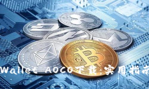 轻松掌握TPWallet AOCO下载：实用指南与经验分享