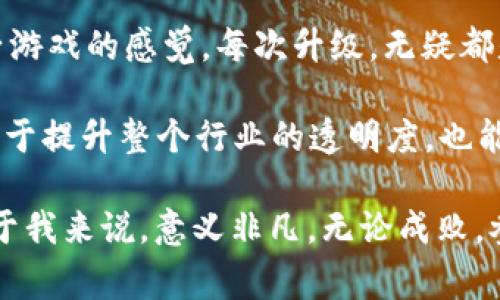 关于TPWallet及其交易合法性的问题，具体情况要根据各国的法律法规来判断。TPWallet是一个数字钱包，主要用于存储和管理各种加密货币。由于各国对加密货币和区块链技术的监管政策不同，因此无法给出一个统一的答案。下面，我将分几个部分来探讨这个问题，包括国家政策、市场接纳度及个人经验等。

国家政策对加密货币的影响

各国政府对加密货币的态度差异很大，其中一些国家推出了明确的支持政策，而另一些国家则采取了限制措施。例如，像瑞士和新加坡等国，早在几年之前就已经开始研究并实施加密货币的监管框架，允许用户在遵循一定规定的前提下合法地进行数字货币交易。

与此相对，中国曾经对于加密货币采取过非常严格的措施，包括禁止ICO（初始币发行）和关闭国内交易所。近年来，虽然监管力度有所放松，但整体上对数字货币的态度依然谨慎。因此，在中国进行TPWallet等数字钱包的交易，用户需要格外注意政策的变化，并遵守相应法规。

市场的接纳度

尽管某些国家的政策可能不支持加密货币的交易，但市场的接受程度持续上升。全球范围内，加密货币的用户数量不断增长，表现出人们对这种新型资产的好奇和追求。例如，最近几年，特别是在年轻一代中，加密货币逐渐成为一种新的投资方式。不少人开始尝试使用TPWallet这样的数字钱包进行日常的小额支付或投资。

我记得在我工作初期，我的同事们都在讨论比特币的投资机会。他们的热情让我也开始关注这个领域，并最终通过TPWallet体验了一把加密货币的交易乐趣。在我看来，加密货币的逐渐普及得益于互联网的发展以及人们对新技术的开放态度。

实际使用中的挑战与机遇

使用TPWallet进行加密货币交易，虽然带来了很多便利，但我认为也存在一些挑战。首先是安全性。由于加密货币交易相对去中心化，用户需要自行负责钱包的安全。如果不小心泄露了私钥，资产可能会面临风险。这让我想起了一次经历：我曾经因为没有备份私钥，导致无法找回一笔小额投资，虽然金额不算大，但还是让我对数字钱包的使用多了一份谨慎。

其次是市场的不稳定性。加密货币的价格波动非常剧烈，投资者需有承受风险的能力。作为一名普通的投资者，我也曾在价格上涨时兴奋追逐，但又在价格回落时感到沮丧。因此在使用TPWallet等数字钱包进行交易时，我不断在设定止损和长期投资之间寻找平衡。

个人感受与未来展望

总的来看，TPWallet为我打开了一扇获得新兴资产的窗。每当我看到账户里数字货币的变化，内心都觉得既兴奋又忐忑，这种情绪让我不由自主地到小时候玩电子游戏的感觉。每次升级，无疑都是一种成就感。

展望未来，随着各国对加密货币和区块链技术的认知加深，可能会有更多的国家开始支持相关技术的发展，并为用户提供更加明确和安全的交易环境。这不仅有助于提升整个行业的透明度，也能增强用户的信心。

综上所述，国家支持TPWallet交易的问题不仅要看各国的政策法规，还与市场的接纳度、用户体验和个体的投资行为密切相关。走出这条道路可能充满挑战，但对于我来说，意义非凡。无论成败，参与到这样的历史变革中，将始终是我生命中值得铭记的一部分。