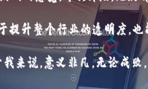 关于TPWallet及其交易合法性的问题，具体情况要根据各国的法律法规来判断。TPWallet是一个数字钱包，主要用于存储和管理各种加密货币。由于各国对加密货币和区块链技术的监管政策不同，因此无法给出一个统一的答案。下面，我将分几个部分来探讨这个问题，包括国家政策、市场接纳度及个人经验等。

国家政策对加密货币的影响

各国政府对加密货币的态度差异很大，其中一些国家推出了明确的支持政策，而另一些国家则采取了限制措施。例如，像瑞士和新加坡等国，早在几年之前就已经开始研究并实施加密货币的监管框架，允许用户在遵循一定规定的前提下合法地进行数字货币交易。

与此相对，中国曾经对于加密货币采取过非常严格的措施，包括禁止ICO（初始币发行）和关闭国内交易所。近年来，虽然监管力度有所放松，但整体上对数字货币的态度依然谨慎。因此，在中国进行TPWallet等数字钱包的交易，用户需要格外注意政策的变化，并遵守相应法规。

市场的接纳度

尽管某些国家的政策可能不支持加密货币的交易，但市场的接受程度持续上升。全球范围内，加密货币的用户数量不断增长，表现出人们对这种新型资产的好奇和追求。例如，最近几年，特别是在年轻一代中，加密货币逐渐成为一种新的投资方式。不少人开始尝试使用TPWallet这样的数字钱包进行日常的小额支付或投资。

我记得在我工作初期，我的同事们都在讨论比特币的投资机会。他们的热情让我也开始关注这个领域，并最终通过TPWallet体验了一把加密货币的交易乐趣。在我看来，加密货币的逐渐普及得益于互联网的发展以及人们对新技术的开放态度。

实际使用中的挑战与机遇

使用TPWallet进行加密货币交易，虽然带来了很多便利，但我认为也存在一些挑战。首先是安全性。由于加密货币交易相对去中心化，用户需要自行负责钱包的安全。如果不小心泄露了私钥，资产可能会面临风险。这让我想起了一次经历：我曾经因为没有备份私钥，导致无法找回一笔小额投资，虽然金额不算大，但还是让我对数字钱包的使用多了一份谨慎。

其次是市场的不稳定性。加密货币的价格波动非常剧烈，投资者需有承受风险的能力。作为一名普通的投资者，我也曾在价格上涨时兴奋追逐，但又在价格回落时感到沮丧。因此在使用TPWallet等数字钱包进行交易时，我不断在设定止损和长期投资之间寻找平衡。

个人感受与未来展望

总的来看，TPWallet为我打开了一扇获得新兴资产的窗。每当我看到账户里数字货币的变化，内心都觉得既兴奋又忐忑，这种情绪让我不由自主地到小时候玩电子游戏的感觉。每次升级，无疑都是一种成就感。

展望未来，随着各国对加密货币和区块链技术的认知加深，可能会有更多的国家开始支持相关技术的发展，并为用户提供更加明确和安全的交易环境。这不仅有助于提升整个行业的透明度，也能增强用户的信心。

综上所述，国家支持TPWallet交易的问题不仅要看各国的政策法规，还与市场的接纳度、用户体验和个体的投资行为密切相关。走出这条道路可能充满挑战，但对于我来说，意义非凡。无论成败，参与到这样的历史变革中，将始终是我生命中值得铭记的一部分。