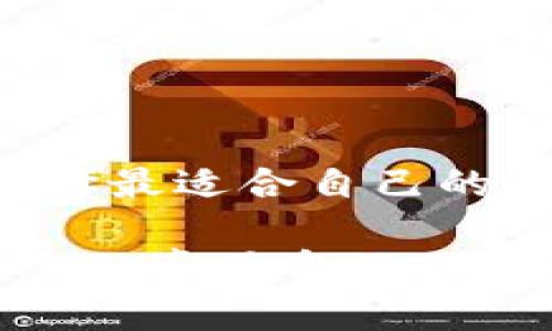 在讨论狗狗币（Dogecoin）钱包所占用的空间之前，我们需要理解几个关键概念，包括狗狗币本身、钱包的类型以及影响空间大小的因素。以下是对这一主题的详细解析。

什么是狗狗币？

狗狗币最初是作为一种玩笑而创造的加密货币，图标是著名的“柴犬”表情。尽管它的起源带有娱乐性质，但狗狗币逐渐获得了越来越广泛的应用，尤其是在小额支付和打赏社区中。如今，狗狗币已经发展成为一种具有实际应用价值的加密资产，吸引了大量的投资者和用户。

狗狗币钱包的类型

狗狗币钱包分为多种类型，主要包括热钱包（在线钱包）和冷钱包（离线钱包）。热钱包通常方便快捷，适合日常交易，但也容易受到黑客攻击；冷钱包则相对安全，适合长期存储，但使用上较为繁琐。

狗狗币钱包的占用空间

具体来说，狗狗币钱包的大小主要取决于以下几个因素：

ol
    listrong链数据/strong：完整节点需要下载整个区块链，这会占用大量空间。至今，狗狗币的完整区块链数据大约为几百兆字节，而随着交易量的增加，这一数据还在不断增长。/li
    listrong钱包类型/strong：正如前面提到的，热钱包和冷钱包分别占用不同的存储空间。一般而言，轻钱包（如手机应用）只存储必需的信息，通常只占用几十兆字节，而完整节点钱包需下载整个区块链数据，空间占用会大大增加。/li
    listrong附加功能/strong：一些钱包可能包含额外的功能，如交易历史、地址簿等，这些功能也会占用一定的空间。/li
/ol

个人经历与看法

回想起我第一次接触加密货币时，对于钱包的理解是相当模糊的。那时我并不知道去中心化的概念，只是简单地被狗狗币的“柴犬”吸引了。经过一番学习，我明白了区块链的工作原理以及如何创建一个钱包。最初，我使用的是一个热钱包，只需下载一个简单的应用，便能方便地进行交易。

不过随着时间的推移，我意识到，要想长久持有我的狗狗币，安全性显得尤为重要。于是我尝试了一款冷钱包。虽然它需要更多的设置和了解，但为了保护我的资产，这些努力都是值得的。我相信这个过程是每一个加密货币新手所必须经历的。

如何选择合适的狗狗币钱包

选择合适的钱包并不是一件简单的事情。这不仅关乎占用空间的问题，还有安全性、易用性等因素。

ul
    listrong安全性/strong：确保钱包提供足够的安全措施，例如“两步验证”或“助记词”功能。/li
    listrong易用性/strong：选择一个用户界面友好、易于操作的钱包，特别是对新手友好。/li
    listrong支持的功能/strong：根据自己的需求选择是否需要其他功能，例如实时价格提醒、交易历史等。/li
/ul

结论

总的来说，狗狗币钱包的占用空间因选用的钱包类型、链数据的大小以及附加功能而有所不同。作为用户，我们应该根据个人的需求和使用习惯，选择最适合自己的钱包。我的建议是，如果你刚开始接触加密货币，可以选择一个热钱包来熟悉操作；而一旦你打算长期持有资产，冷钱包可能会是一个更安全的选择。

随着加密货币的持续发展，我相信未来会有更多高效、安全的钱包出现，进一步提升我们对数字资产的管理能力。这段旅程也让我反思了投资与安全的真正含义，正如我小时候也曾为了一些琐事焦虑，但如今我明白了，理智与耐心，才是资产增值的不二法门。