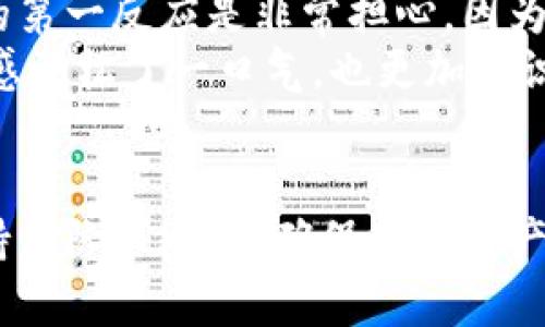 在使用TP钱包进行支付宝交易时，若出现“有毒”的提示，这可能会让用户感到困惑和担忧。以下是对这一情况的详细分析与应对解决方案，希望能为你提供一些帮助。

什么是TP钱包？
TP钱包是一款基于区块链技术的数字资产钱包，用户可以通过它管理各种数字货币资产。在数字货币日益普及的今天，选择一个安全、可靠的钱包是非常重要的。TP钱包提供了多种功能，包括交易、资产管理和安全保障服务。在与支付宝进行交易时，它会需要一定的权限来确保交易的顺利进行。

为什么会提示“有毒”？
当你看到TP钱包与支付宝结合使用时提示“有毒”，这通常是因为以下几点原因：
ul
    listrong安全软件误报：/strong某些手机安全应用或防病毒软件可能将TP钱包错误地识别为潜在的安全威胁，产生“有毒”的提示。这种情况下，可以尝试将TP钱包加入白名单或联系安全软件的客服，反馈误报问题。/li
    listrong钱包版本问题：/strong如果使用的TP钱包版本过旧，可能会出现兼容性问题，导致安全检测时出现误报。定期更新应用，确保使用最新版本是降低此类问题的有效方法。/li
    listrong网络环境不佳：/strong在某些公共网络中，由于网络安全策略和限制，TP钱包的某些功能可能无法正常运作，进而提示异常。这时候，可以尝试换个网络环境，再次打开TP钱包查看情况。/li
/ul

如何解决这个问题？
面对TP钱包提示“有毒”的情况，用户可以尝试以下解决方案：
ul
    listrong检查并更新应用：/strong确保你的TP钱包是最新版本，以避免因版本问题导致的误报。在应用商店中搜索TP钱包，查看是否有新版本可供更新。/li
    listrong调整手机安全设置：/strong如果你的手机装有安全软件，可以考虑暂时关闭或调整其设置，查看是否依然出现“有毒”提示。如果关闭后没有问题，那么很可能是安全软件误报。/li
    listrong联系客户支持：/strong如果以上方法都没有解决问题，建议联系客服，告知具体情况，以获取官方指导和支持。/li
/ul

个人经历与想法
通过自己的经验，我曾经也遇到这样的情况。记得那是一个阳光明媚的周末，我打算通过TP钱包进行一次小额交易，但手机竟然提示“有毒”。当时我的第一反应是非常担心，因为作为一个数字资产的初学者，我对这类警告格外敏感。我回忆起小时候父母每次对我讲述网络安全的重要性，提醒我在使用网络时要时刻保持警觉。
于是，我决定一步步排查问题，首先我查看了TP钱包的版本，发现已经是最新的。接着，我检查了安全软件的设置，果然是一个误报。解决了问题后，我感到松了一口气，也更加意识到在使用数字货币时，安全意识是多么的重要。

总结
“有毒”提示并不可怕，关键是要学会判断和解决。希望通过上述信息，你能对TP钱包与支付宝的使用有更深入的了解。如果遇到任何问题，及时向支持团队求助，以确保你的资产安全。记住，安全是第一位的，良好的使用习惯与审慎的态度将是你在数字资产世界中立足的根本。