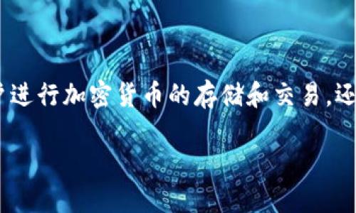 .tpwallet是一种多链数字钱包，支持多种加密货币和区块链资产的管理。它不仅方便用户进行加密货币的存储和交易，还提供了许多实用的功能，例如DApp浏览、资产交换等，给用户带来了更为高效的使用体验。

### TPWallet：数字资产管理的最佳选择!