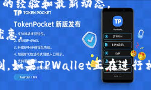 关于是否注册登录TPWallet有奖的问题，通常取决于TPWallet平台的具体活动和政策。在一些加密货币或数字钱包平台上，注册和用户活跃可能会伴随着各种奖励，比如奖励代币、手续费减免、空投等。

如果你想了解最新的活动或政策，有几个途径可以帮助你获取信息：

1. **官方网站**：访问TPWallet的官方网站，通常会在首页或公告栏发布最新的活动信息。
   
2. **社交媒体**：关注TPWallet的社交媒体账号，如Twitter、Telegram、Discord等，平台会通过这些渠道进行实时更新。

3. **社区论坛**：参与相关的社区讨论，像Reddit或者Telegram群组，用户会分享各自的经验和最新动态。

4. **用户反馈**：查看其他用户的反馈和评论，这样可以帮助你了解注册登录的实际优惠。

在注册任何平台之前，建议仔细阅读相关条款，确保了解所有的要求、风险以及奖赏机制。如果TPWallet正在进行相关活动，参与它可能是一个不错的机会！