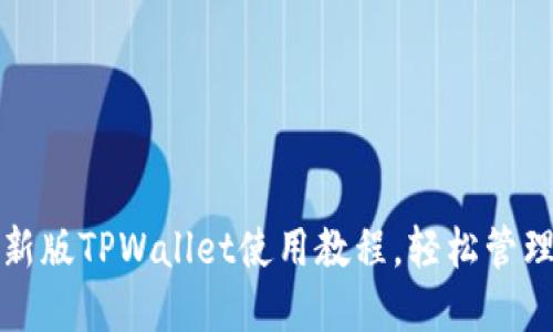 全面快速掌握新版TPWallet使用教程，轻松管理你的数字资产