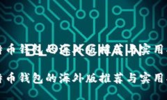 比特币钱包的海外版推荐与实用指南比特币钱包