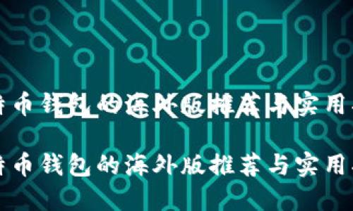 比特币钱包的海外版推荐与实用指南

比特币钱包的海外版推荐与实用指南