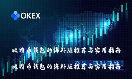 比特币钱包的海外版推荐与实用指南

比特币钱包的海外版推荐与实用指南