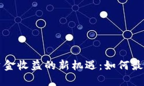 TPWallet流动池资金收益的新机遇：如何最大化你的投资回报