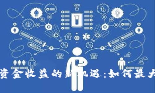 TPWallet流动池资金收益的新机遇：如何最大化你的投资回报