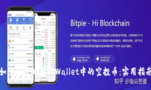 如何有效删除TPWallet中的空投币：实用指南