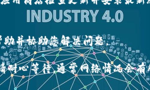 如果您在使用TPWallet时遇到一直在“打包中”的问题，可以尝试以下几个步骤来处理这个问题：

1. 检查网络连接
首先，确保您的网络连接是稳定的。不良的网络连接可能导致交易无法成功打包。可以尝试切换到另一个网络，或者重启您的路由器。

2. 重启TPWallet
有时候，应用程序内部的问题可以通过简单的重启来解决。关闭TPWallet并重新打开，看看是否能够解决问题。

3. 检查区块链状态
访问区块链浏览器，查看您所使用的区块链的状态，比如以太坊或其他链的网络拥堵情况。如果网络拥堵，交易打包可能会比平时更慢。

4. 提高交易费用
如果您在进行交易时没有设置合适的交易费用，高峰时段可能导致交易延迟。检查您设置的交易费用，并根据网络情况调整，建议使用平均或以上费用进行交易。

5. 清除缓存和数据
如果以上方法都没有解决问题，您可以尝试清除TPWallet的缓存和数据。这通常在手机的设置中可以找到应用管理，选择TPWallet并清除缓存和存储数据。但请注意，此操作可能会导致已保存的数据丢失。

6. 更新TPWallet
确保您使用的是最新版本的TPWallet。开发者可能会在新版本中修复已知的bug。访问应用商店检查更新并安装最新版本。

7. 联系客服
如果问题仍然存在，建议联系TPWallet的客服或技术支持团队。他们可以提供专业的帮助并协助您解决问题。

通过这些步骤，您应该能够解决TPWallet一直在“打包中”的问题。如果问题依然存在，请耐心等待，通常网络情况会有所改善。