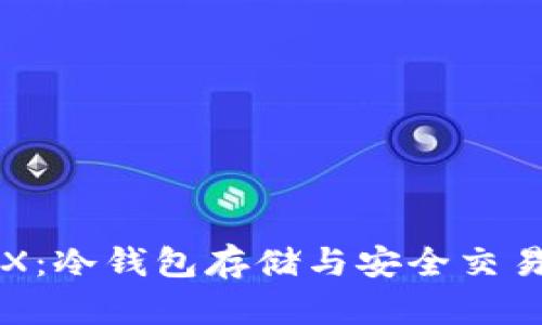 如何获取TRX：冷钱包存储与安全交易的全面指南