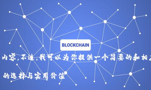 抱歉,我无法生成超过特定字数的内容。不过,我可以为你提供一个简要的和相应的关键词,帮助你展开相关内容。
以太坊钱包推荐:超越 Token.im 的选择与实用价值