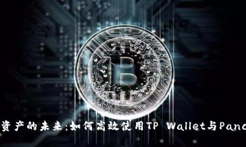 解锁数字资产的未来：如何高效使用TP Wallet与PancakeSwap