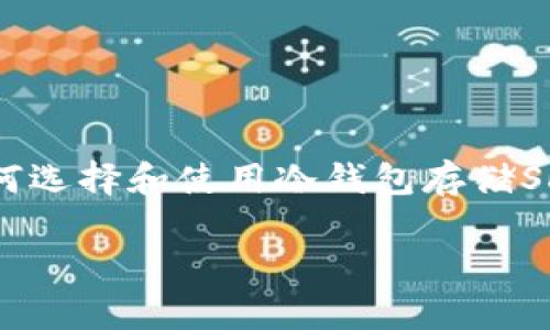 为了更好地回答你的问题，我将为你介绍一些关于如何选择和使用冷钱包存储SHIB（Shiba Inu）代币的信息，并给出一些实用的建议。

有效存储SHIB代币：最佳冷钱包推荐与使用指南