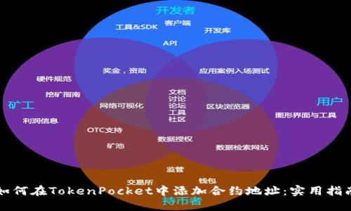 如何在TokenPocket中添加合约地址：实用指南