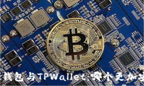   
麦子钱包与TPWallet：哪个更加安全？