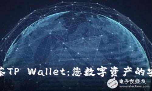 探索抹茶TP Wallet：您数字资产的安全港湾