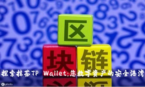 探索抹茶TP Wallet：您数字资产的安全港湾